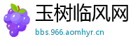 玉树临风网